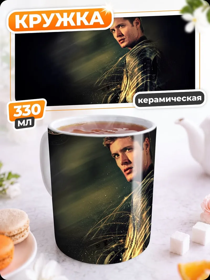Кружка керамическая сверхъестественный охотник