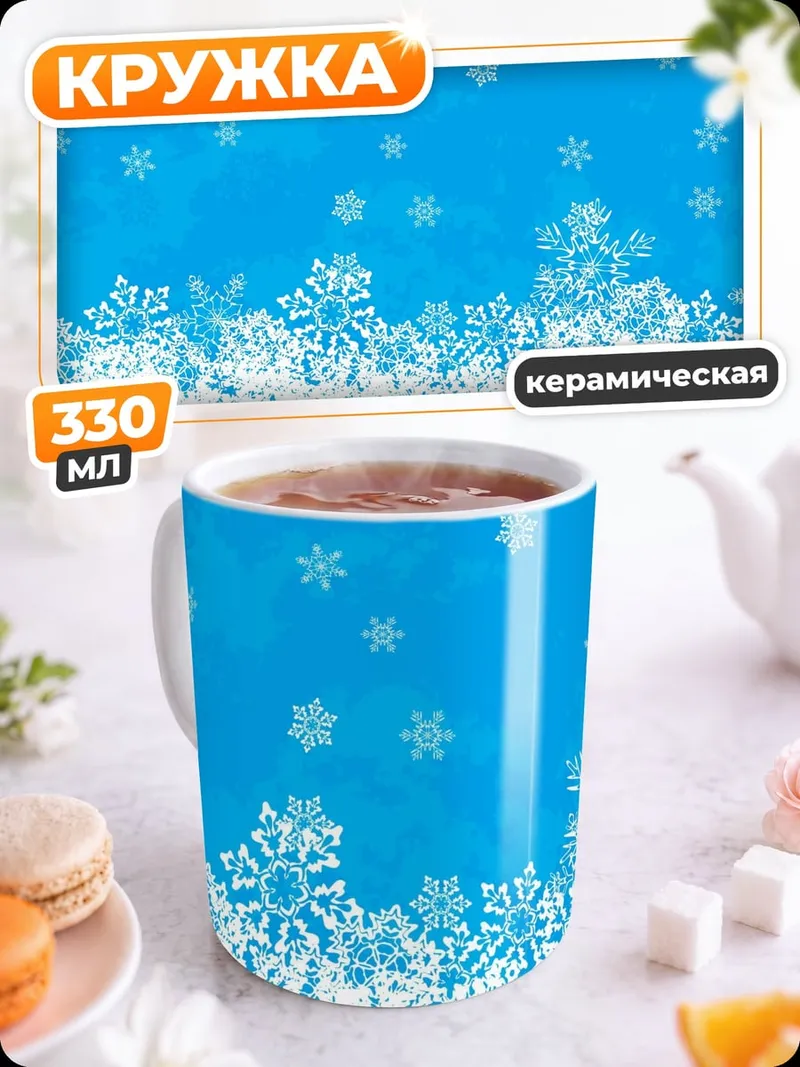 Кружка керамическая Снежинки на голубом фоне