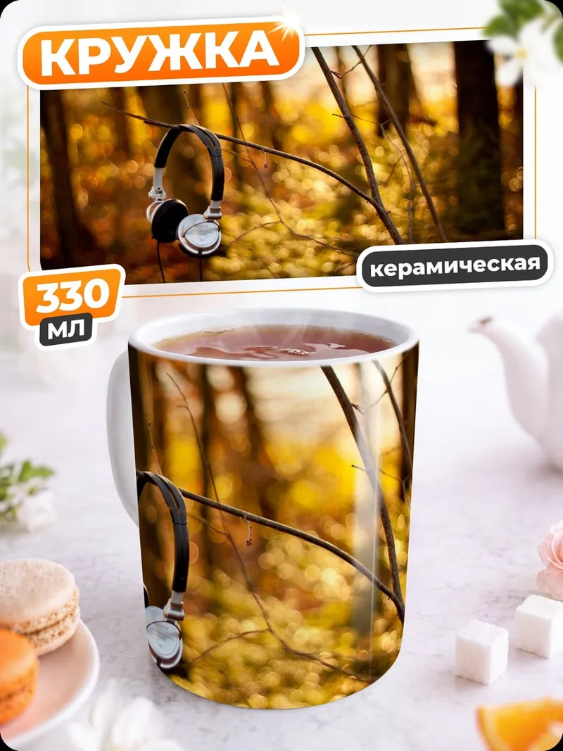 Кружка керамическая наушники на ветке