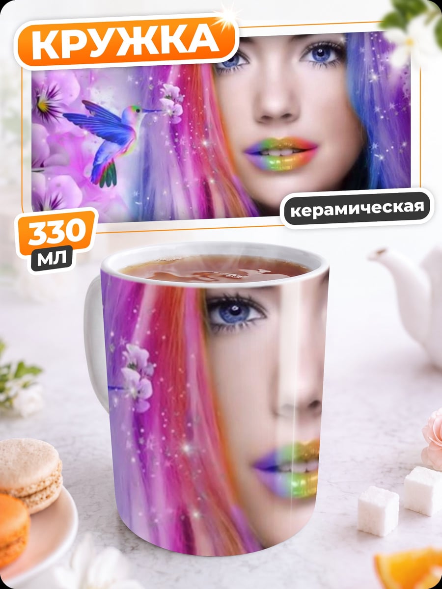 Кружка керамическая девушка радуга