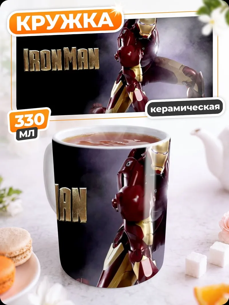 Кружка керамическая железный человек