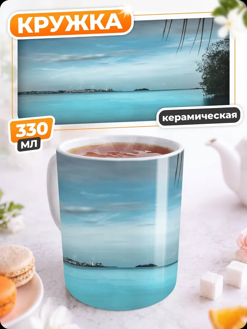 Кружка керамическая Спокойствие тропического берега
