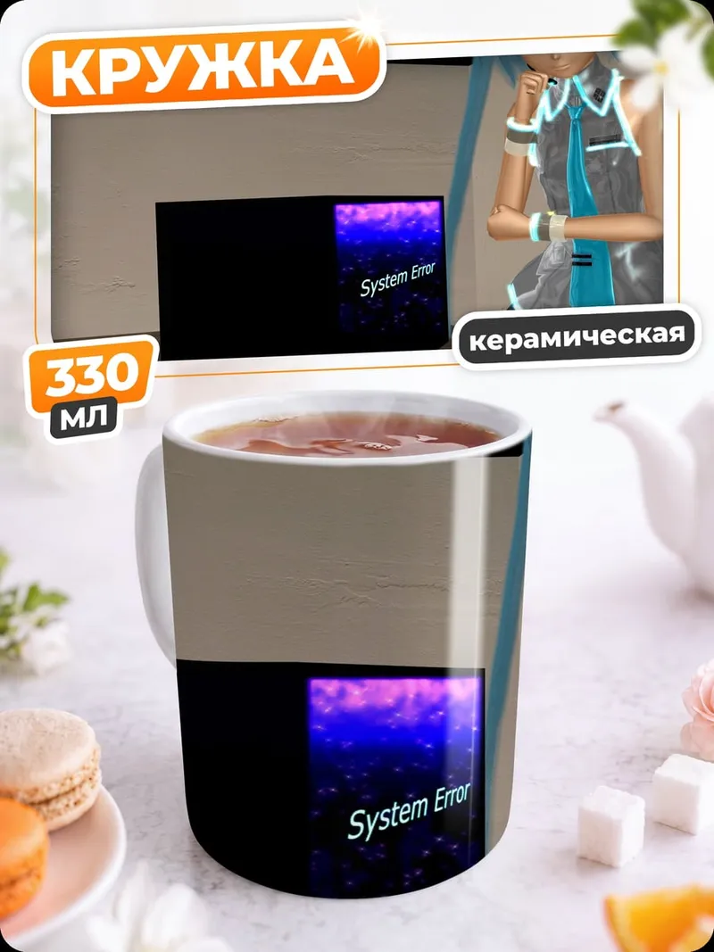 Кружка керамическая Мику и черный ящик