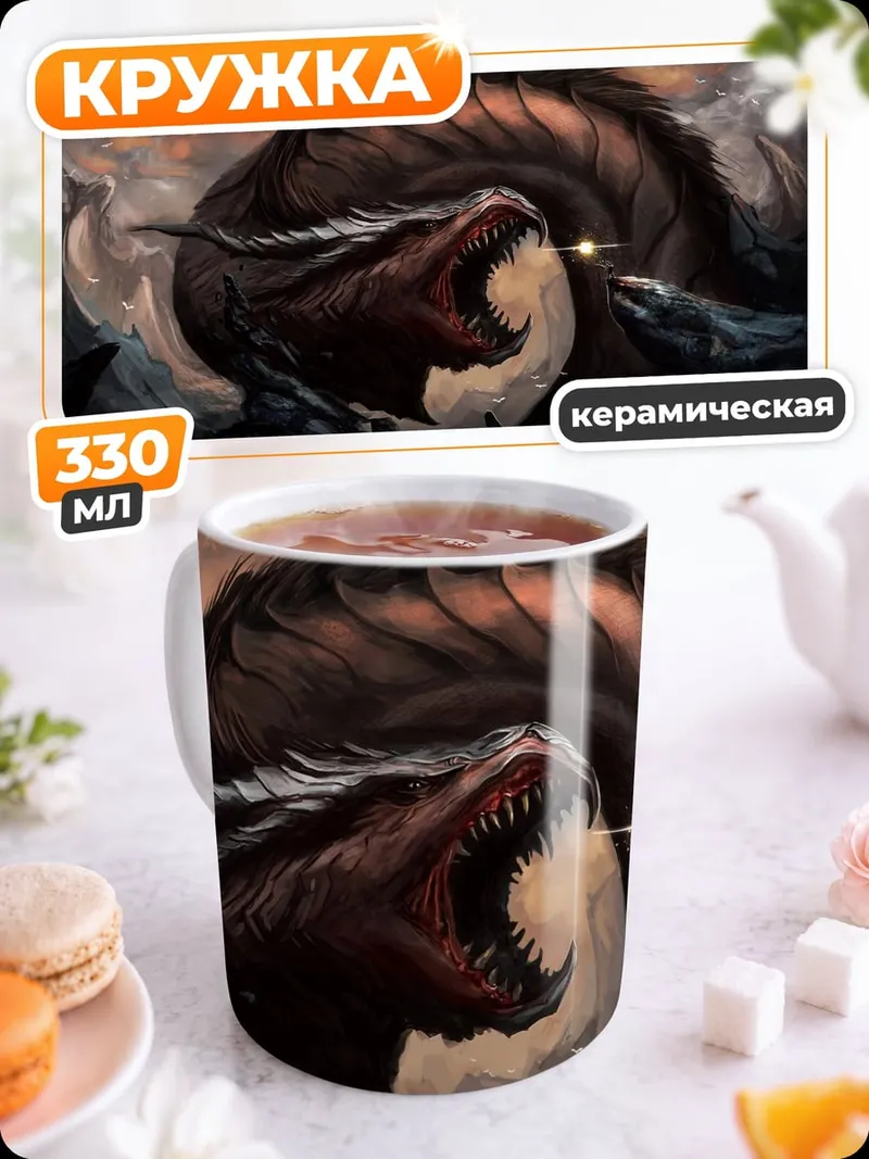 Кружка керамическая Древний Змей