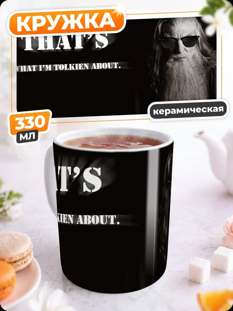 Кружка керамическая Гэндальф цитирует Толкина