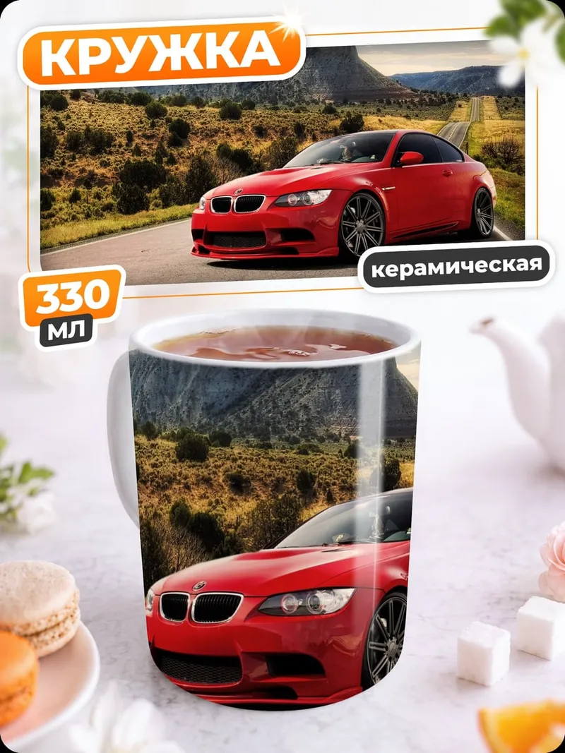 Кружка керамическая Красное купе дорога