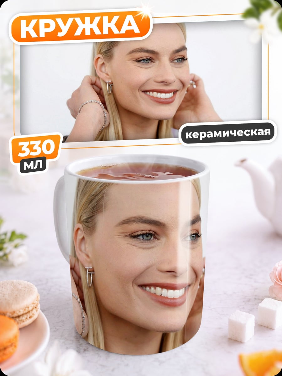 Кружка керамическая Марго Робби улыбается