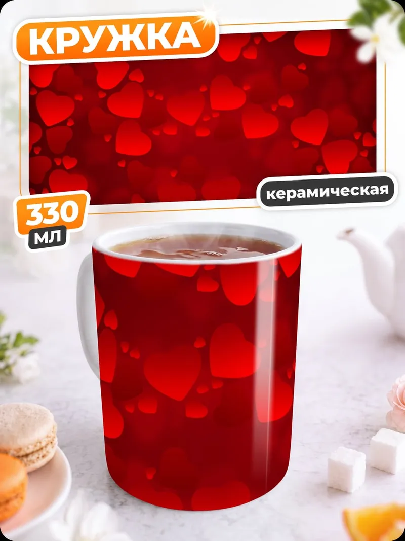 Кружка керамическая Красные сердца фон