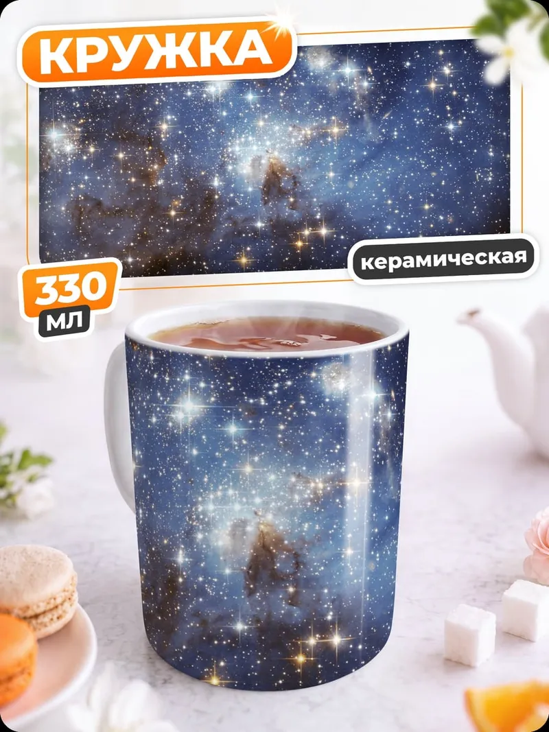 Кружка керамическая Звездная галактика