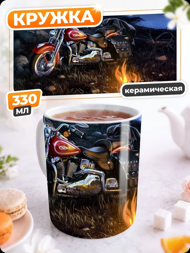 Кружка керамическая Ночной костер байкера