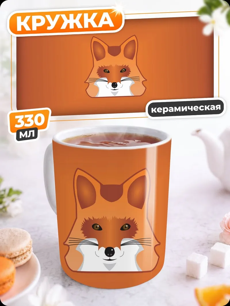 Кружка керамическая Рыжий лис