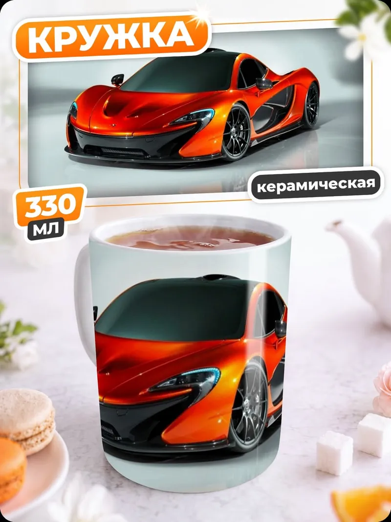 Кружка керамическая Оранжевый суперкар