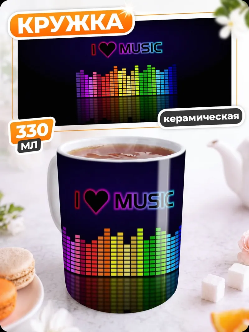 Кружка керамическая Люблю музыку