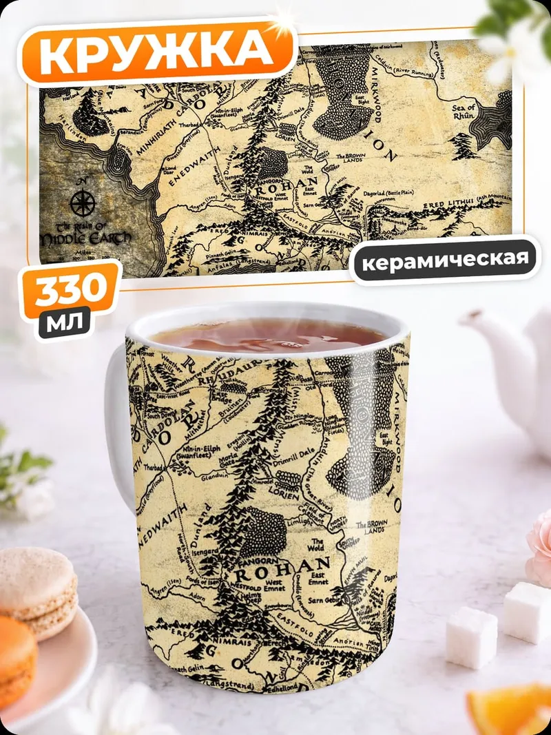 Кружка керамическая Карта Средиземья