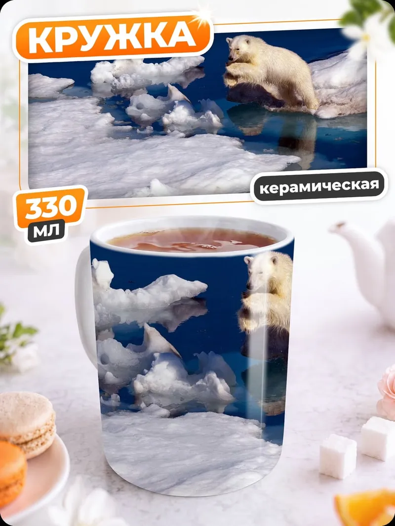 Кружка керамическая Белый медведь прыгает