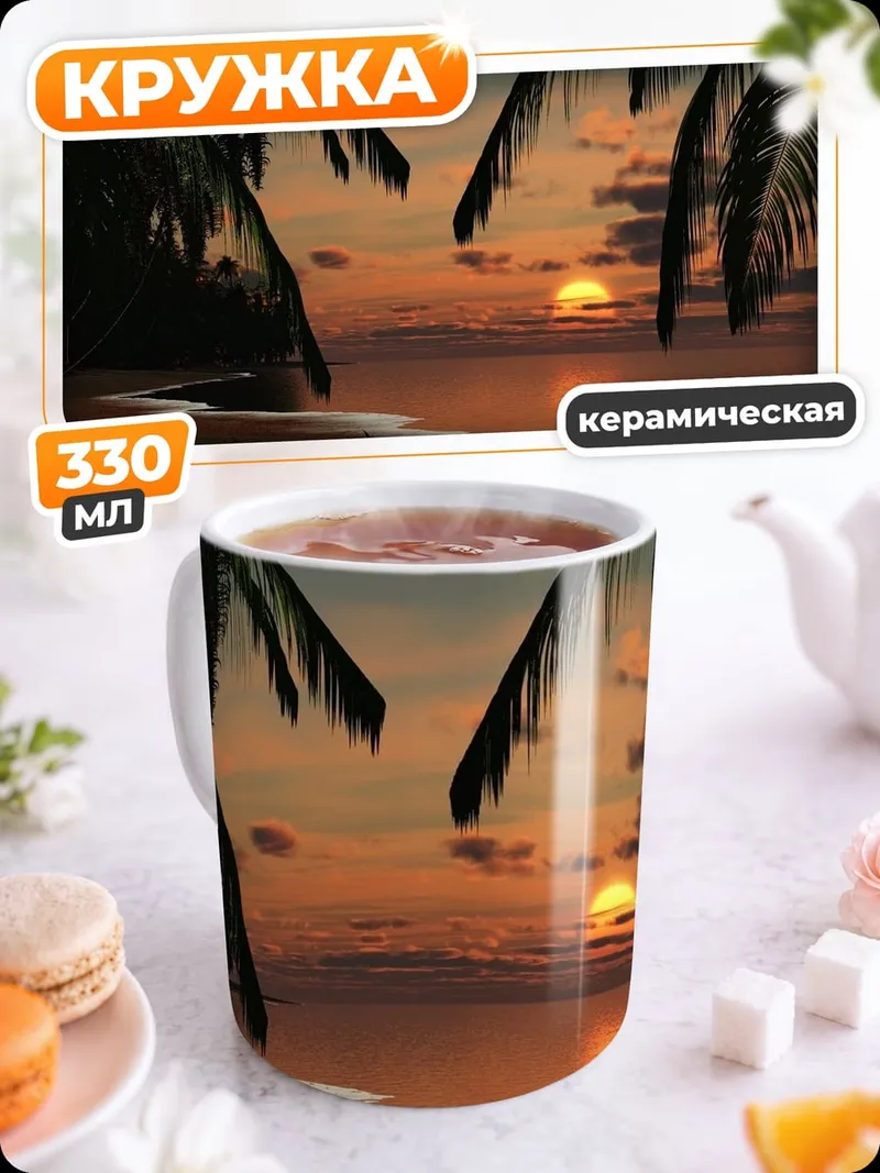 Кружка керамическая Закат на пляже