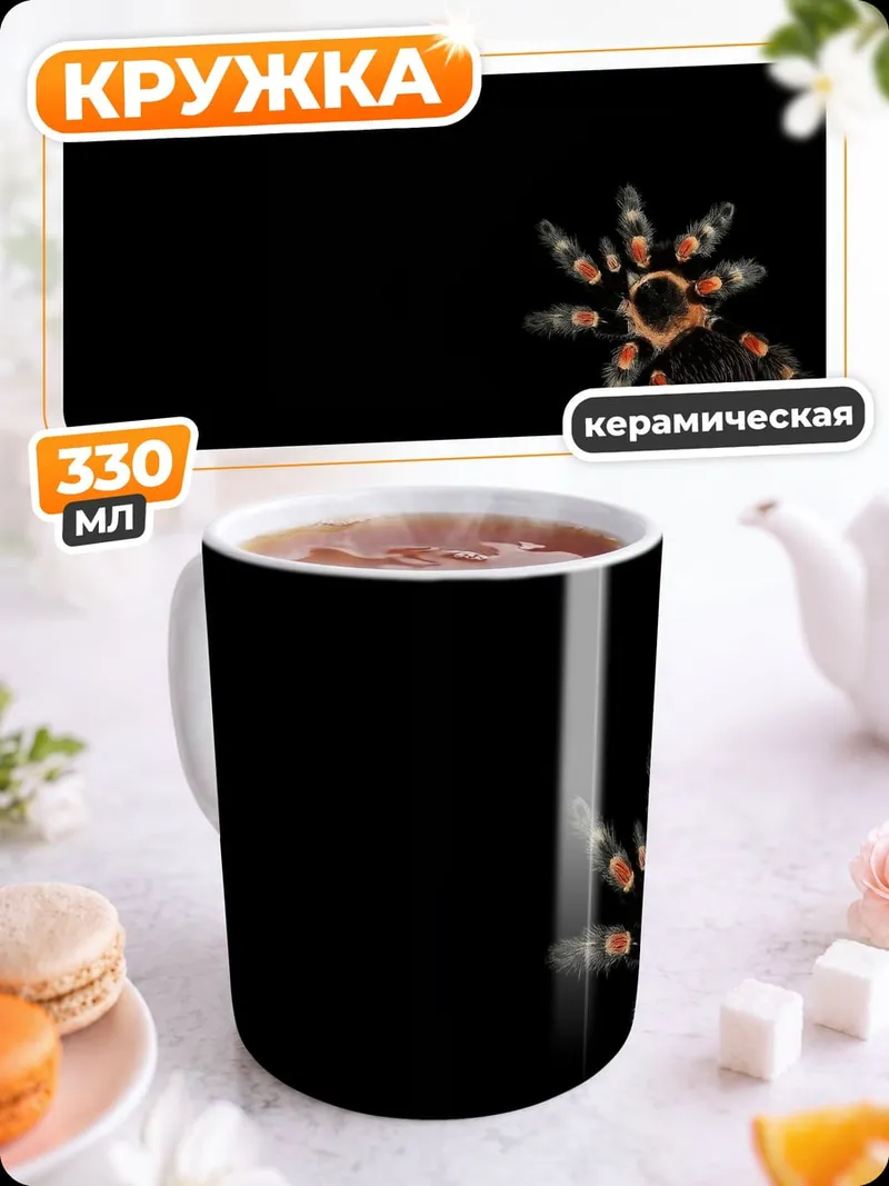 Кружка керамическая Паук тарантул на черном