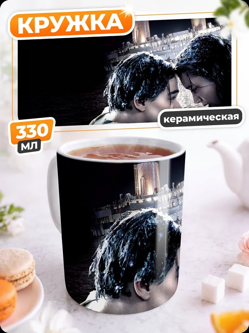 Кружка керамическая Титаник любовь