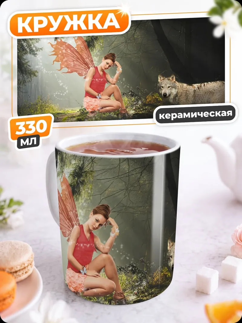 Кружка керамическая фея и волк