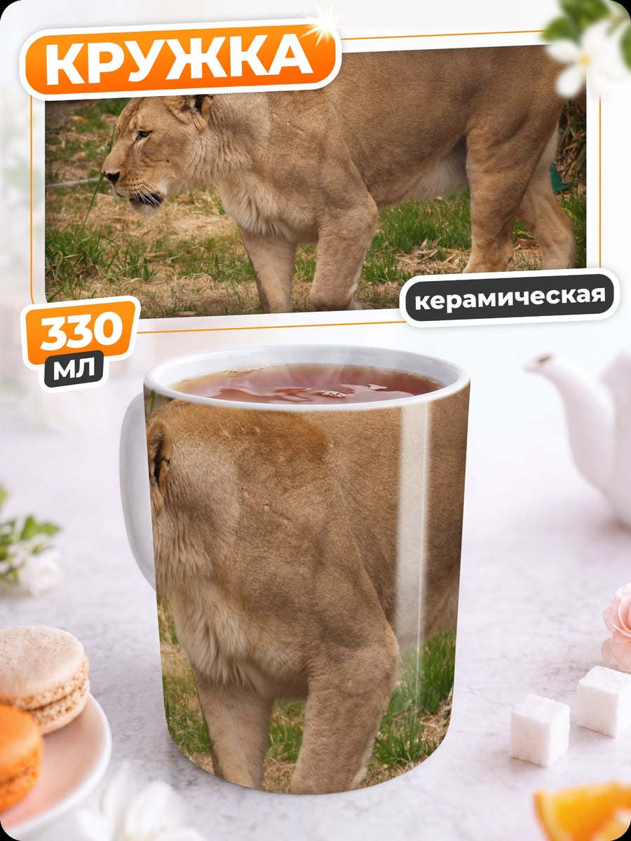 Кружка керамическая Львица в саванне