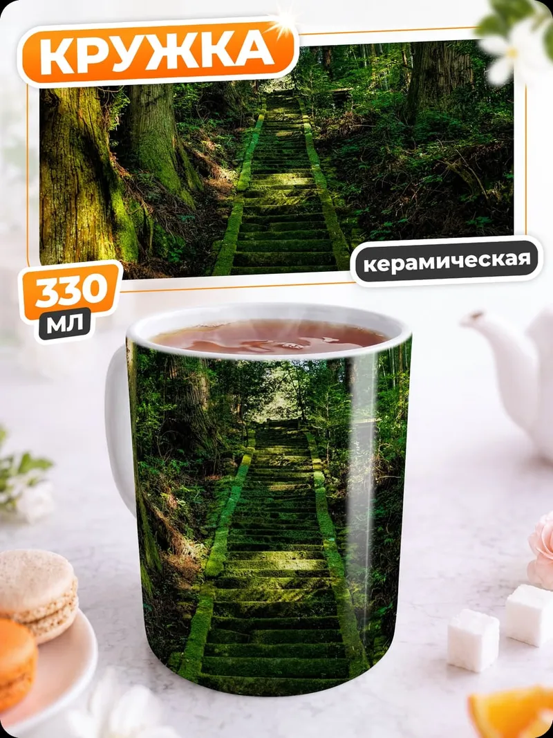 Кружка керамическая Лесная тропа вверх