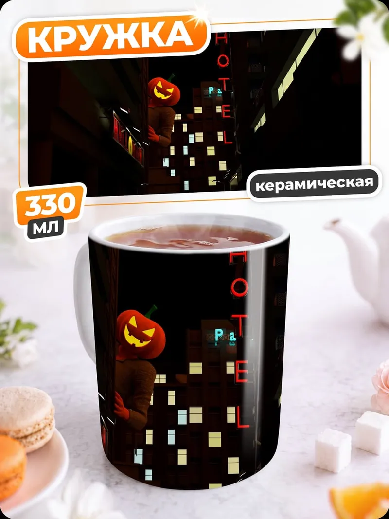 Кружка керамическая Тыквенный отель