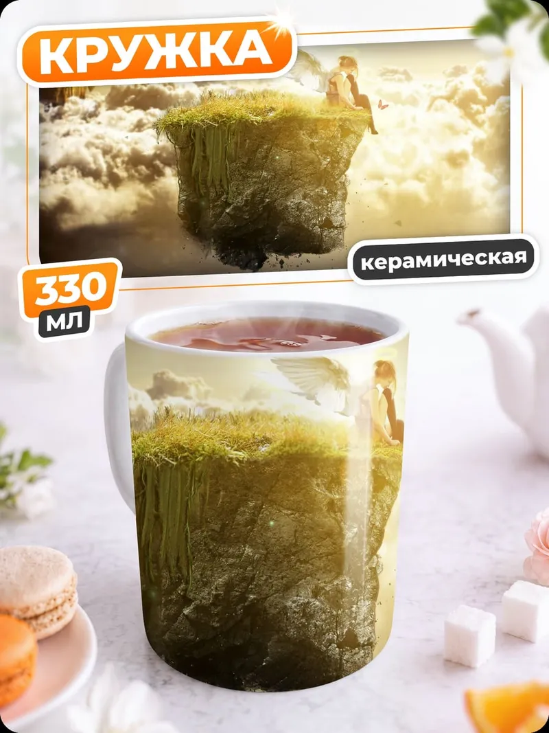 Кружка керамическая Парящие острова в небе