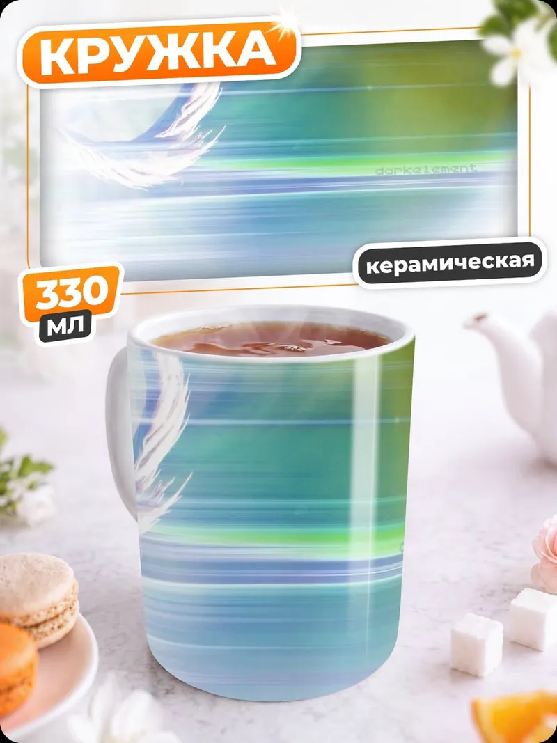 Кружка керамическая Абстрактные блики света