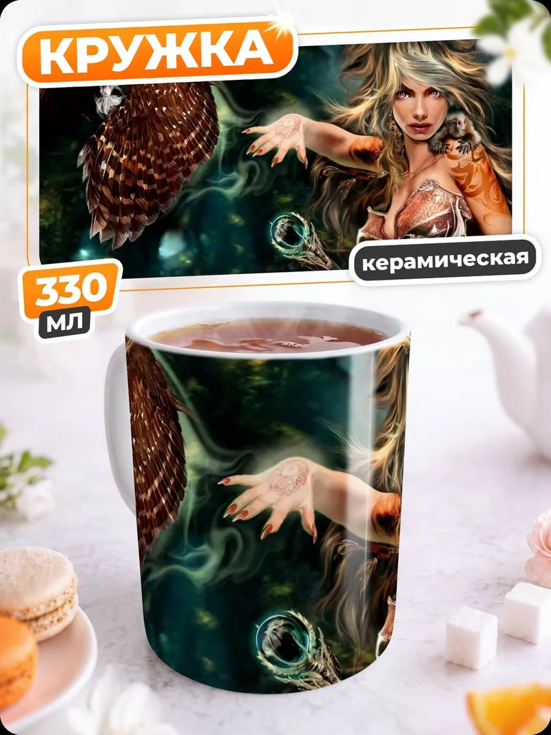 Кружка керамическая Лесная колдунья совой