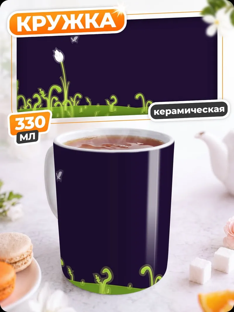 Кружка керамическая Ночной луг с бабочкой