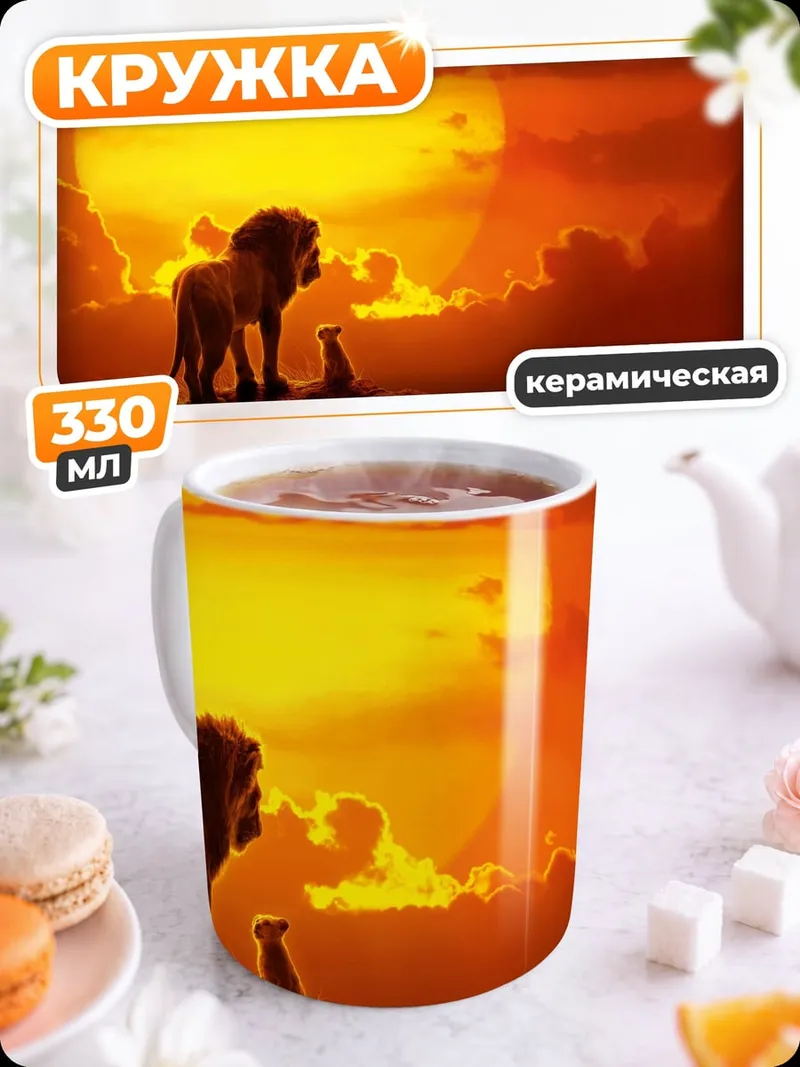Кружка керамическая Лев и детеныш