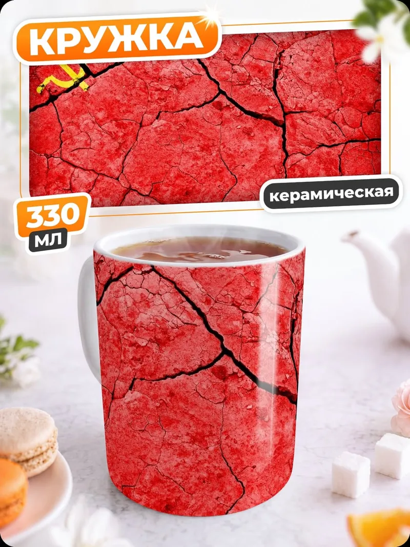 Кружка керамическая Красный флаг СССР