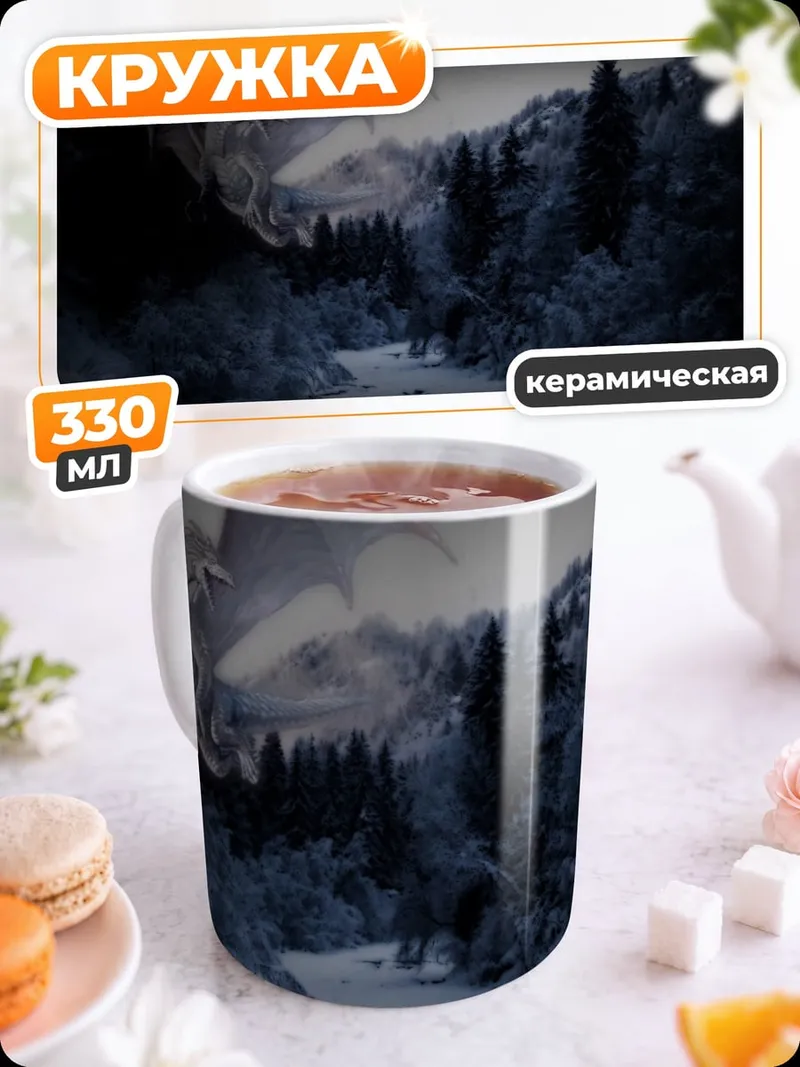 Кружка керамическая Зимний дракон в лесу