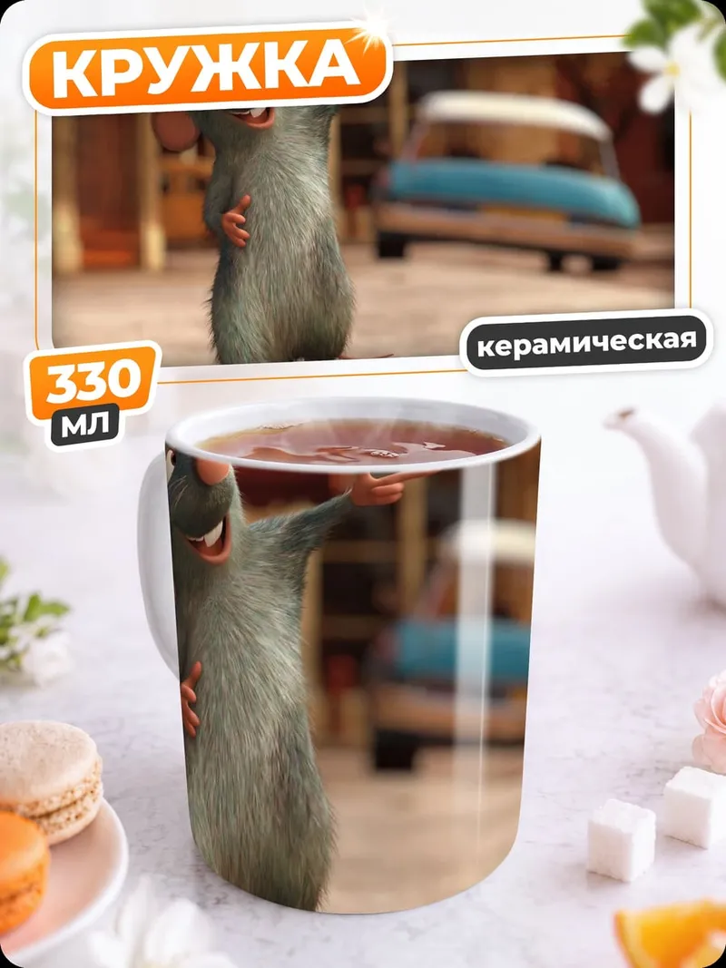 Кружка керамическая Реми из Рататуя