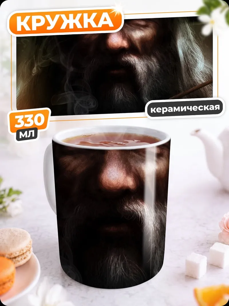 Кружка керамическая Гэндальф с трубкой