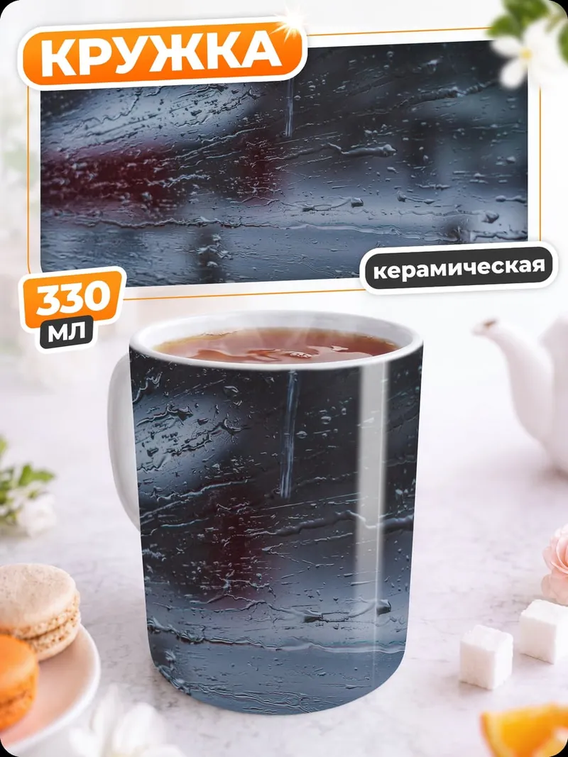 Кружка керамическая Дождь на стекле