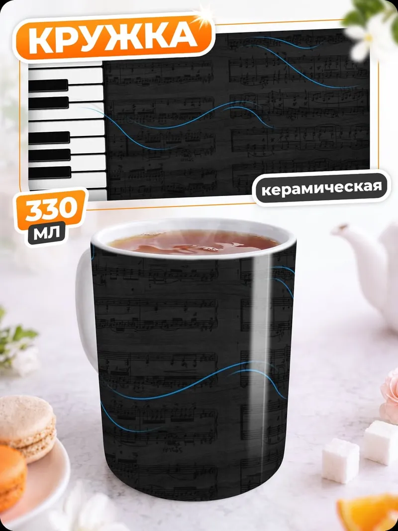 Кружка керамическая клавиши пианино ноты