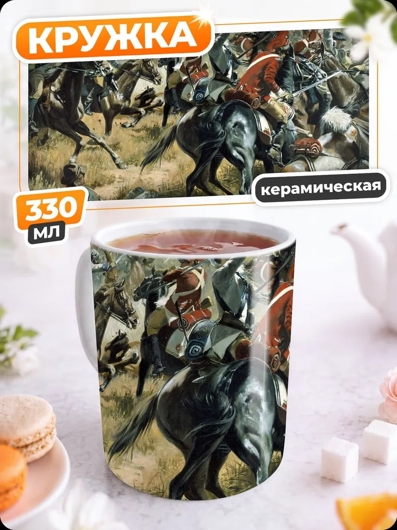 Кружка керамическая Конная битва в лесу