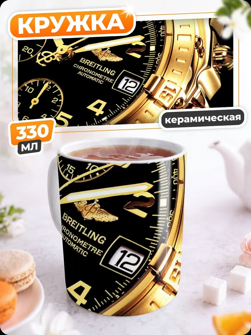 Кружка керамическая Золотые часы Breitling