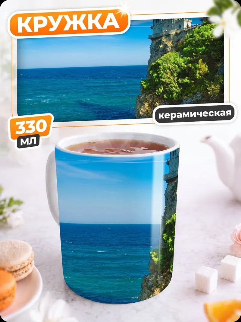 Кружка керамическая Замок на скале