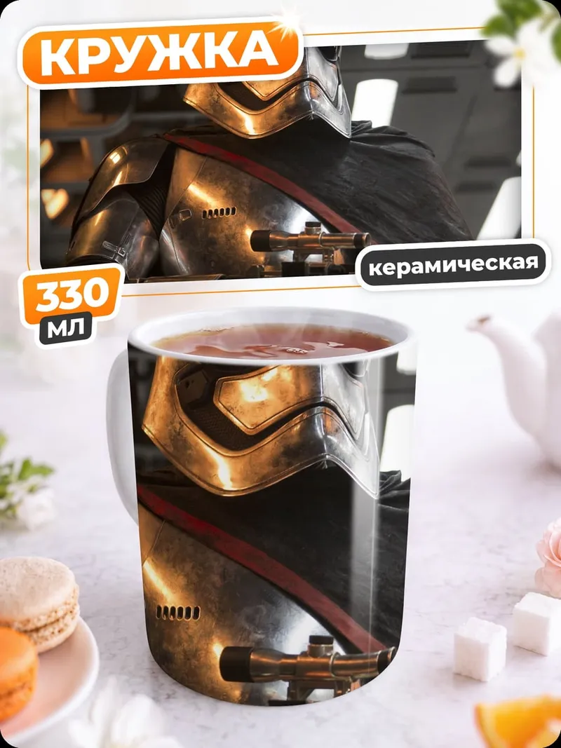 Кружка керамическая Штурмовик в броне