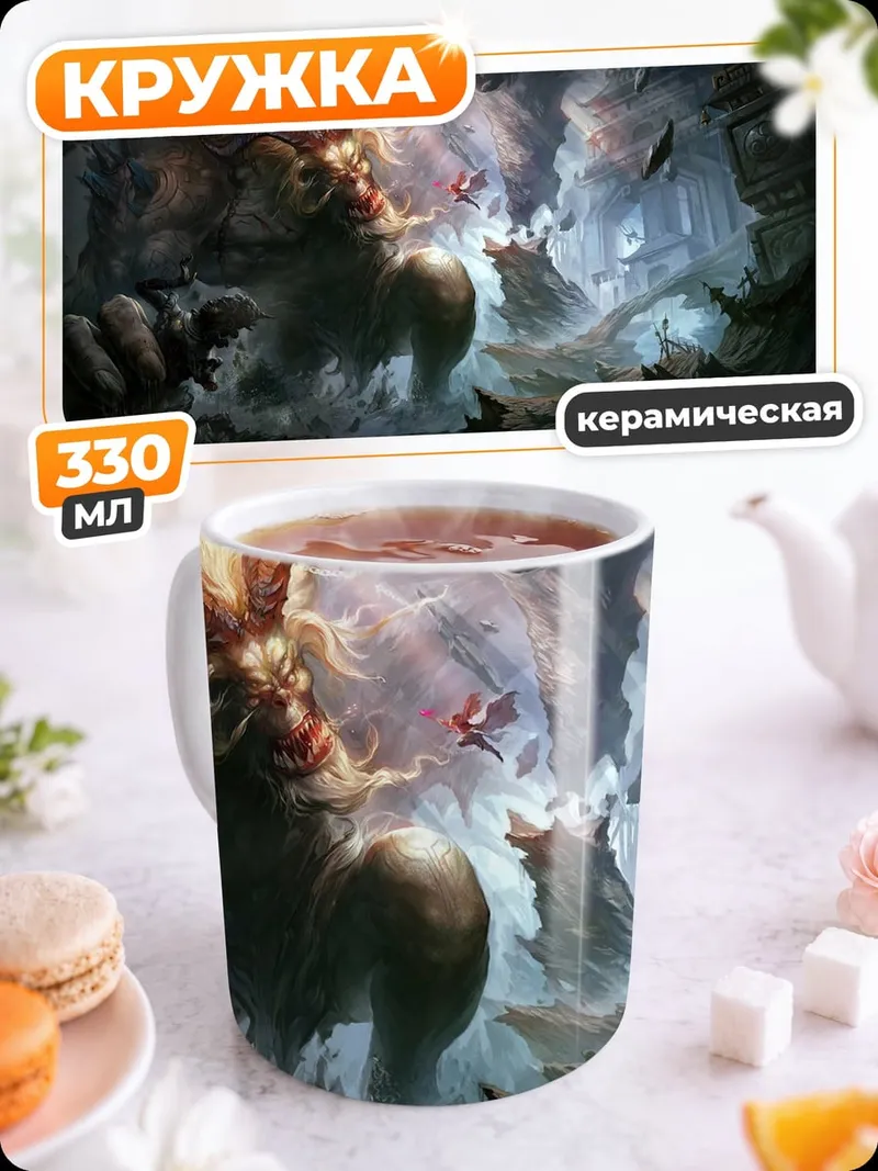 Кружка керамическая Гигантский монстр в пещере