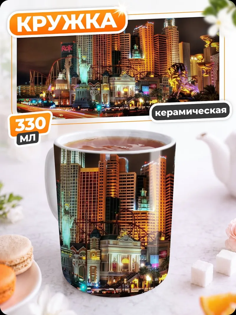 Кружка керамическая Ночной город Лас-Вегас