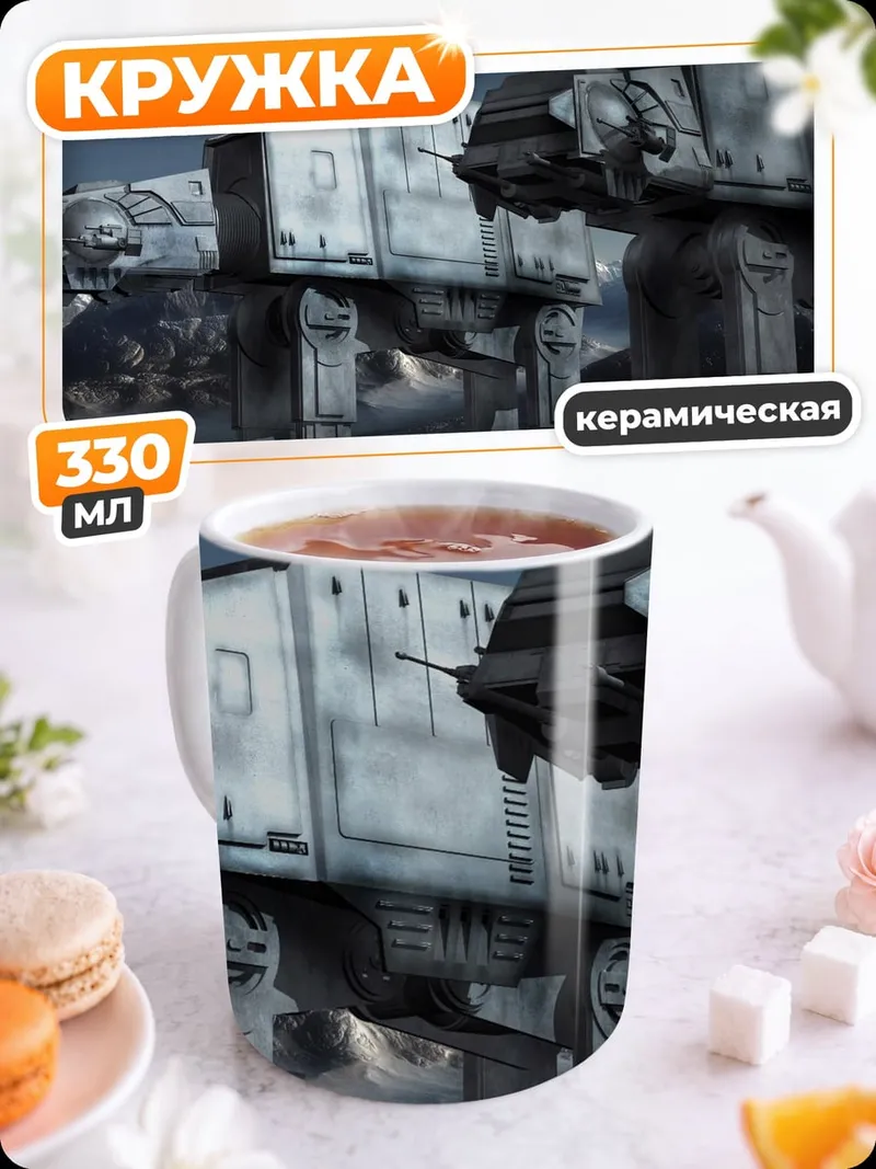 Кружка керамическая Шагающие машины Звездные войны