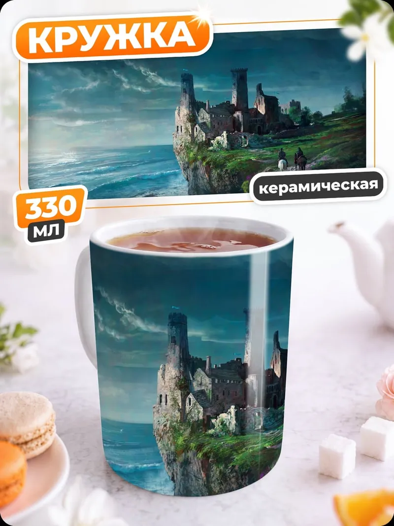 Кружка керамическая Замок на утесе