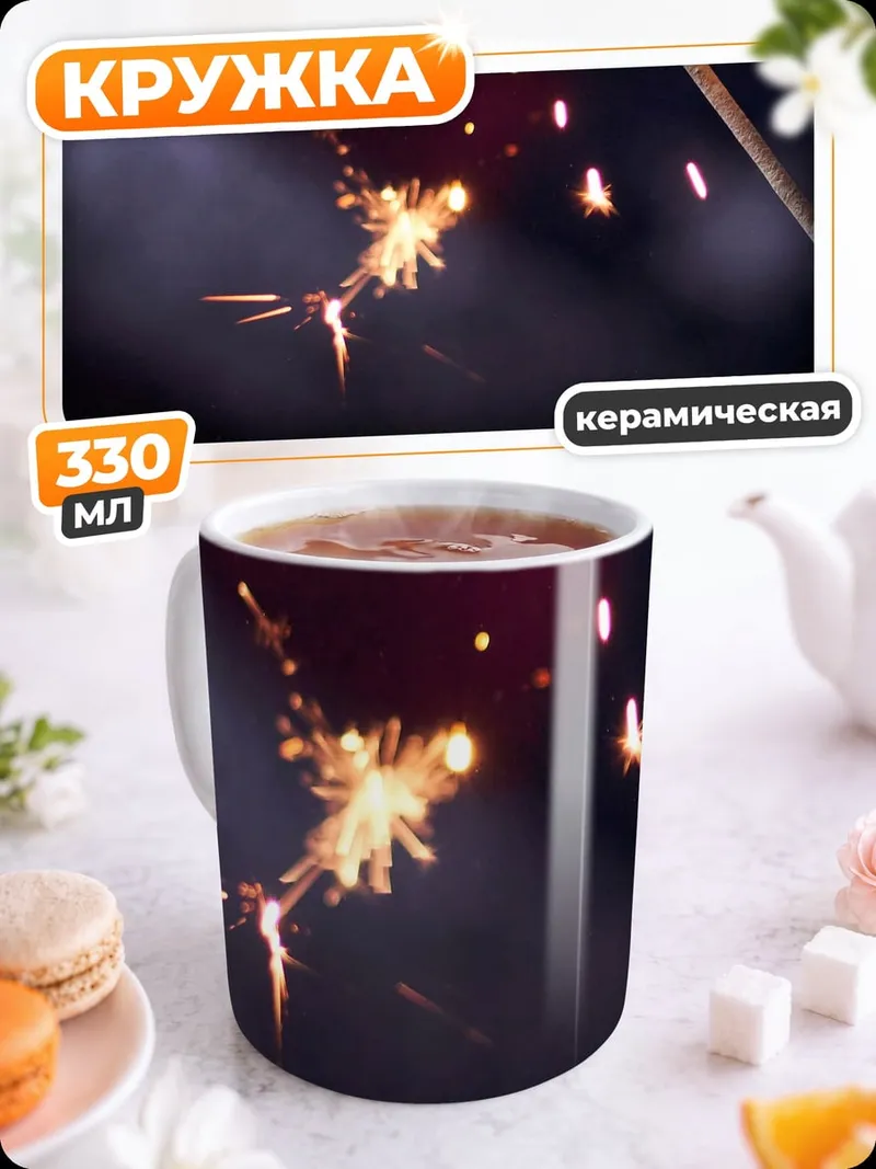 Кружка керамическая Бенгальские огни