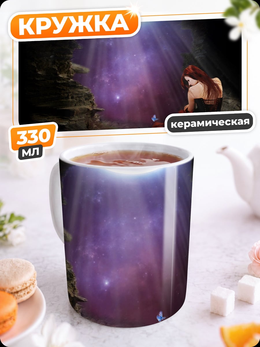 Кружка керамическая Девушка в пещере