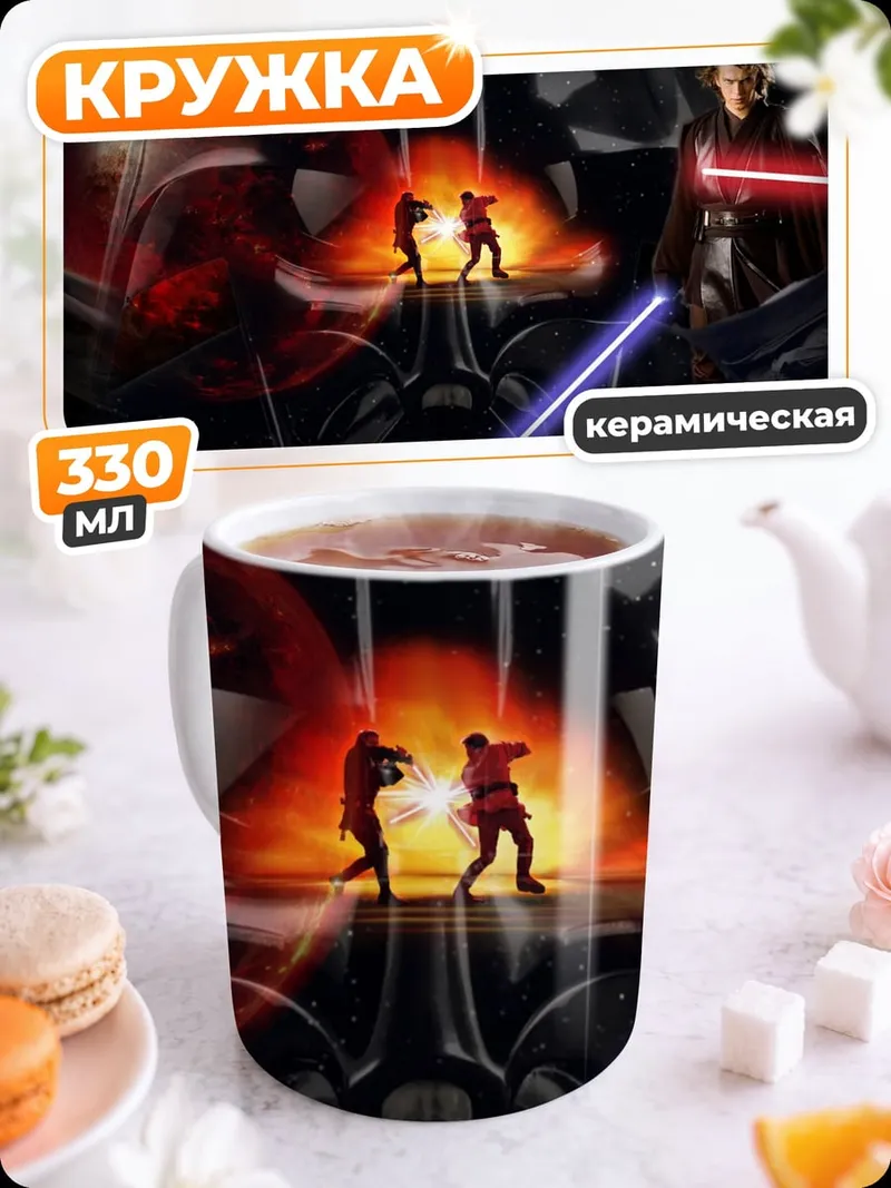Кружка керамическая Звёздные войны сага