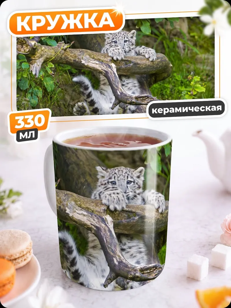 Кружка керамическая Снежный барс на ветке