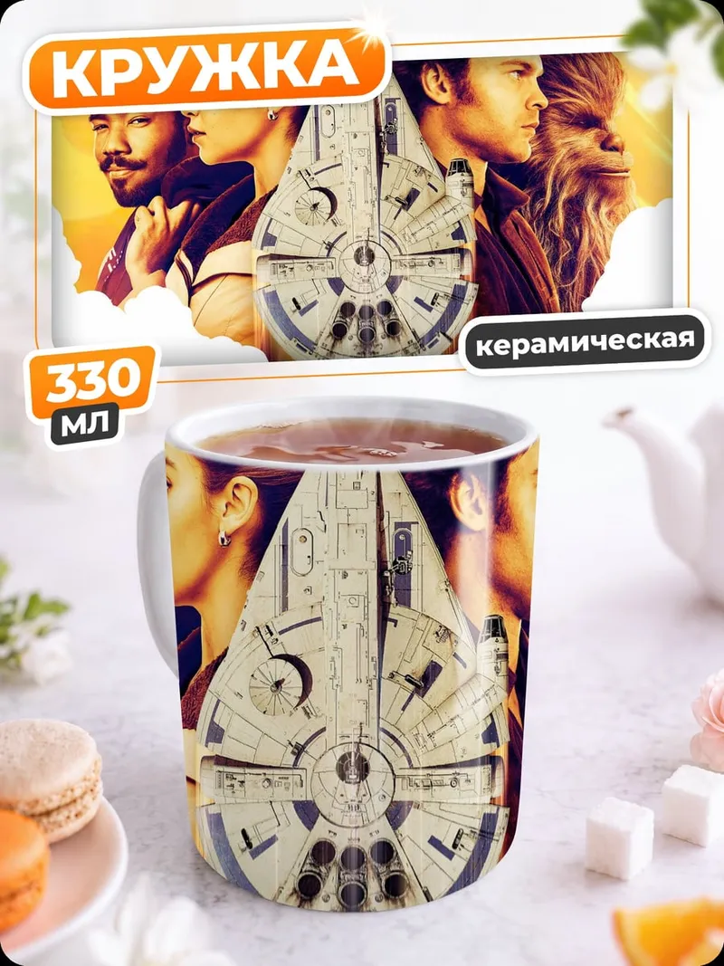 Кружка керамическая Команда Соло